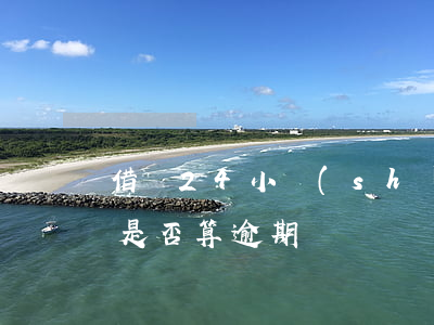 借唄24小時(shí)內(nèi)還款：是否算逾期？能否在規(guī)定時(shí)間內(nèi)還清？